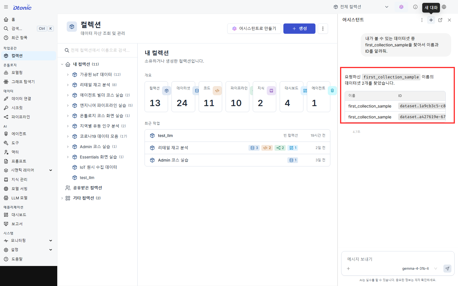 D.Hub 어시스턴트가 first_collection_sample 데이터셋 이름과 두 개의 접근 가능한 ID를 표로 반환한 화면