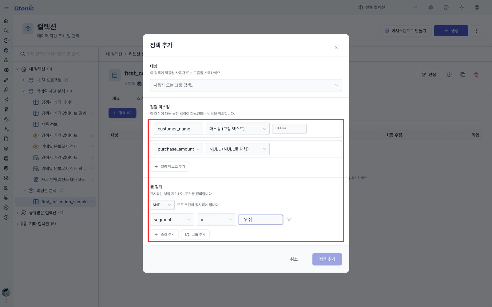 customer_name 고정 텍스트 마스크와 purchase_amount NULL 마스크, segment가 우수인 행 필터를 함께 설정한 정책 추가 창