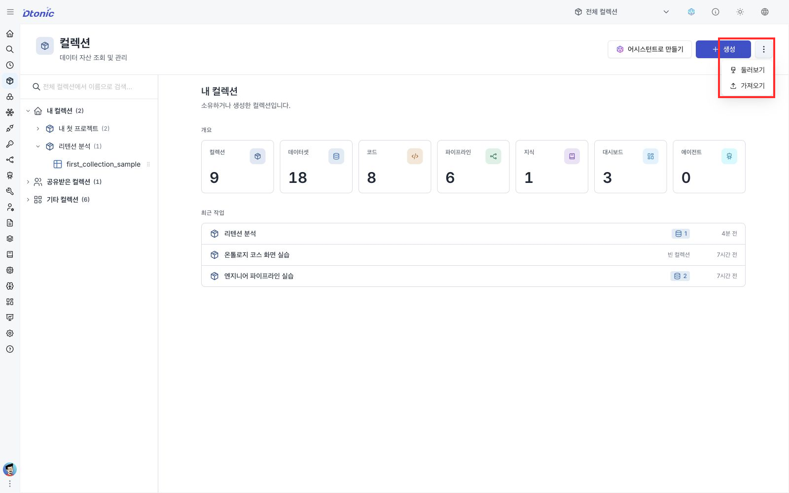 컬렉션 화면 오른쪽 위 더 보기 메뉴에 가져오기가 표시된 화면