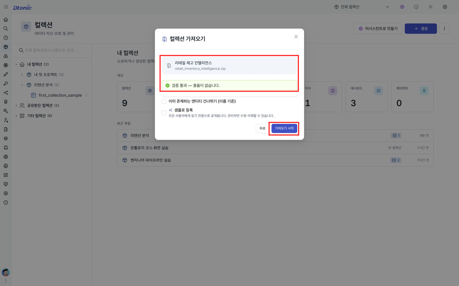 리테일 재고 인텔리전스 ZIP이 충돌 없이 검증을 통과한 컬렉션 가져오기 창