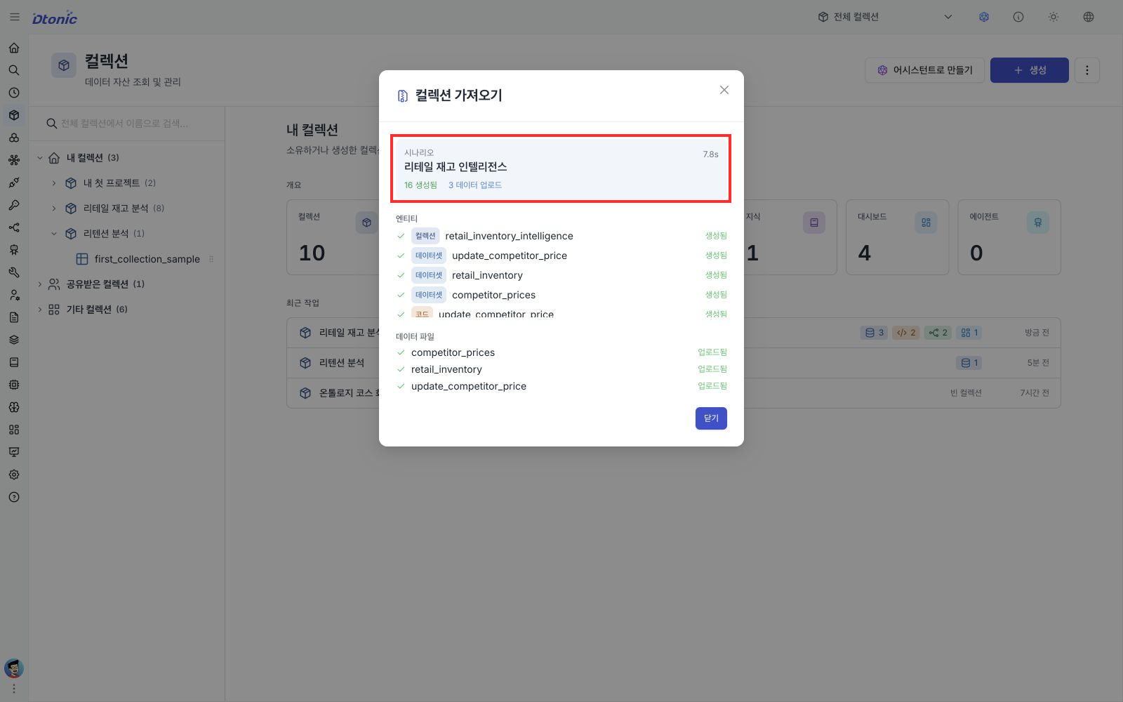 리테일 재고 인텔리전스 시나리오에서 16개 생성과 데이터 3개 업로드가 완료된 결과 창