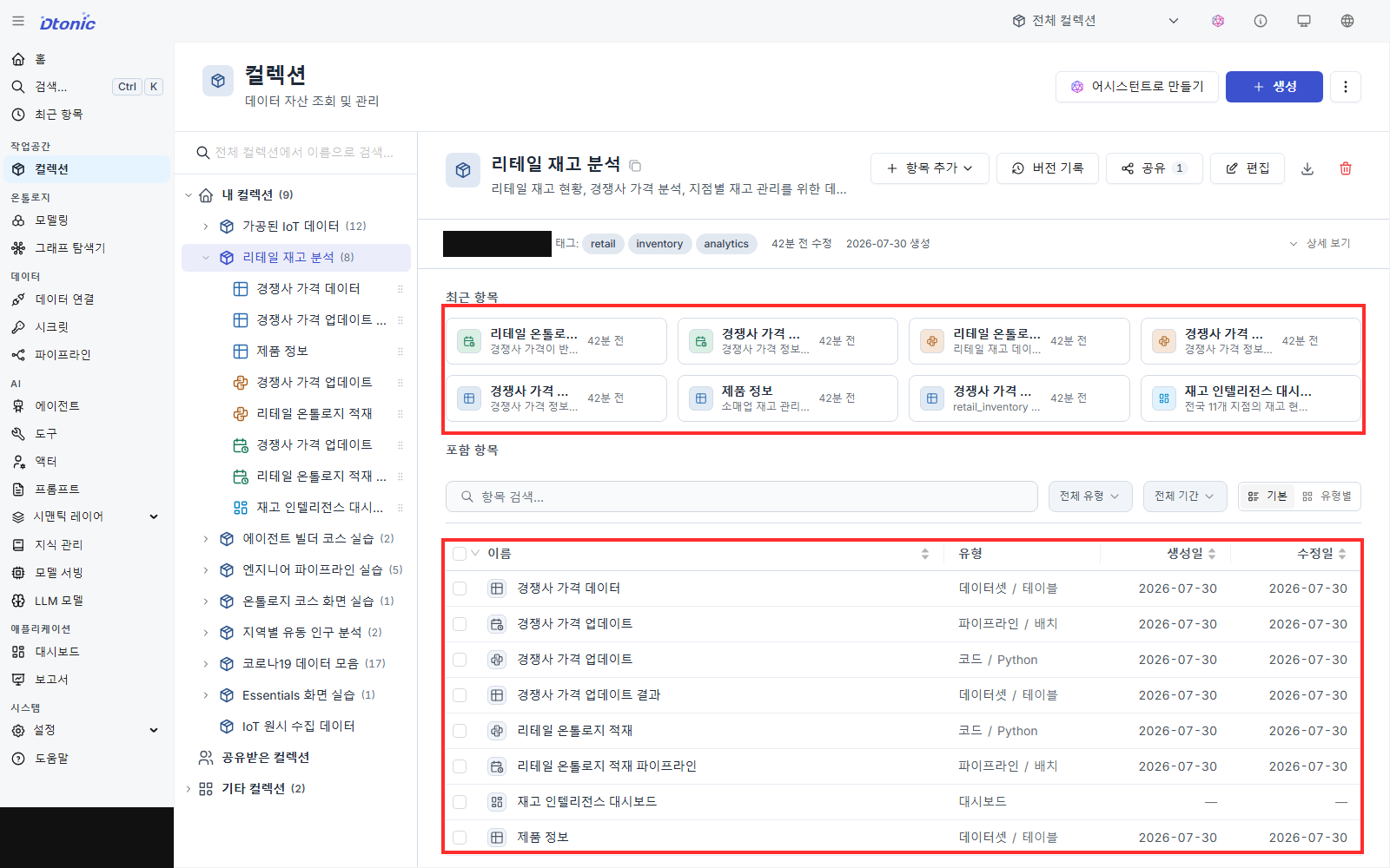리테일 재고 분석 컬렉션에서 최근 항목 카드와 데이터셋 코드 파이프라인 대시보드 목록을 강조한 화면